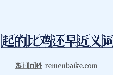 起的比鸡还早近义词是什么意思的图片